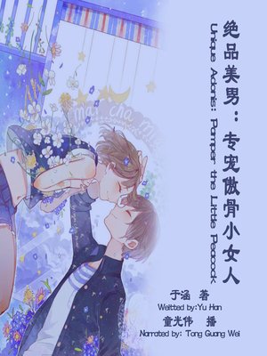 cover image of 绝品美男